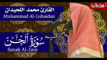 سورة الجن بصوت القارئ محمد اللحيدان - Surah Al Jinn Muhammad Al-Luhaidan