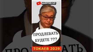 «Нам понадобится ОДКБ!» ⚡ Казахстан вздрогнул: Президентские выборы 2029 года | Пётр Своик #shorts