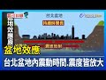 盆地效應 台北盆地內震動時間.震度皆放大【發現科學】