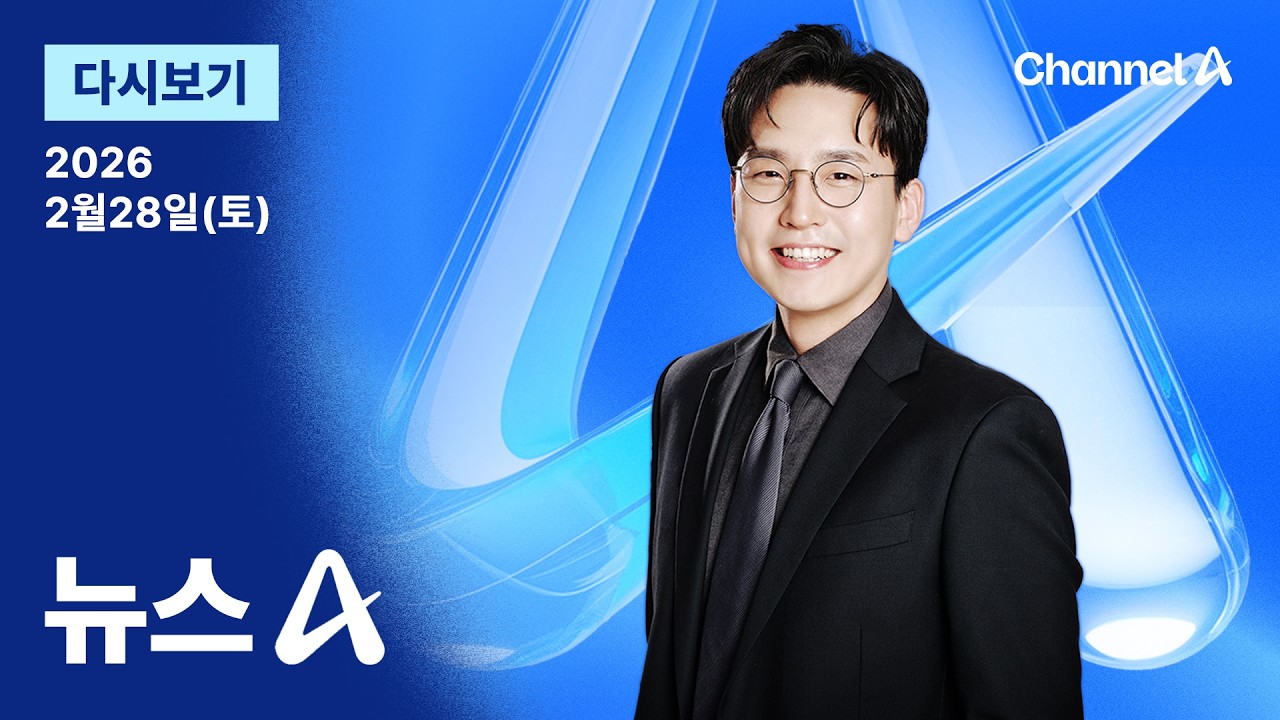 [LIVE] [다시보기] 美·이스라엘, 이란 타격…트럼프 “중대 전투 시작” / 채널A