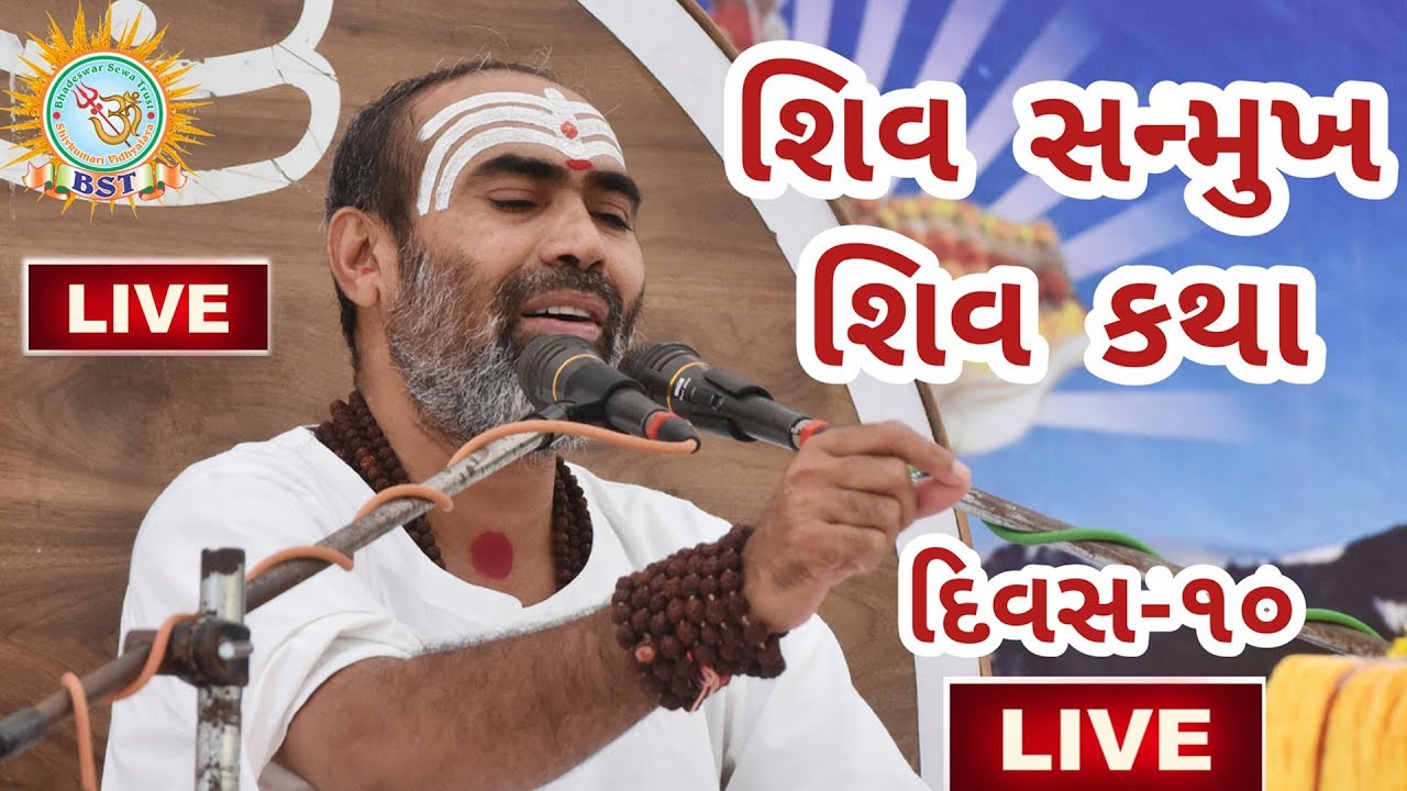 SHIV SANMUKH SHIV KATHA ll Day 10 ll Rajubapu