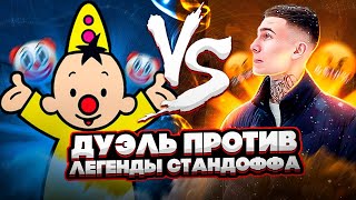 😈СЫГРАЛ С ЛЕГЕНДОЙ СТАНДОФФА!👿 | ДУЭЛЬ С ВИНДИ ПОШЛА НЕ ПО ПЛАНУ!😱🤯 (STANDOFF 2)