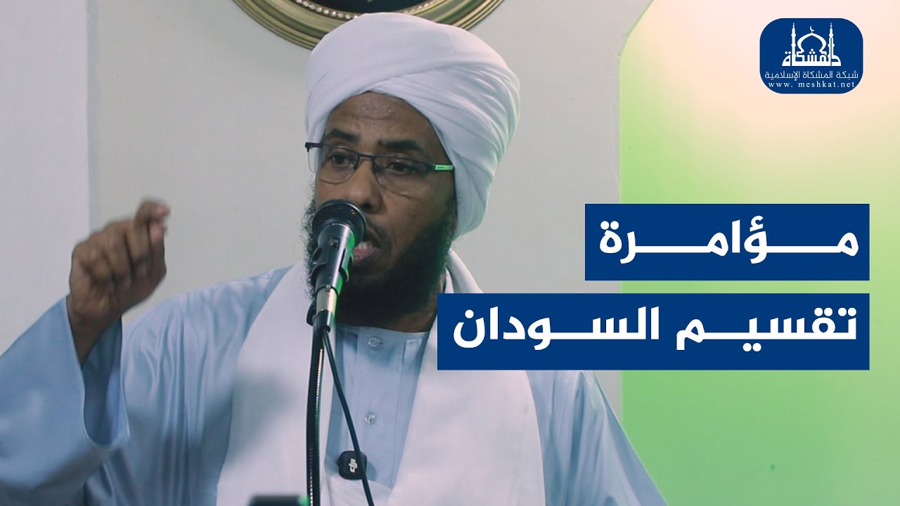 خطبة الجمعة | مؤامرة تقسيم السودان | الشيخ عبدالحي يوسف | 07/11/2025