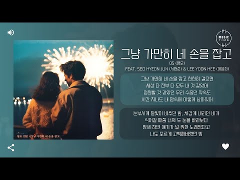 05 (영오) feat. Seo hyeon jun (서현준) & Lee yoon hee (이윤희) - 그냥 가만히 네 손을 잡고 (Just hold your hand) [가사]