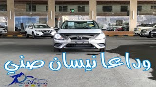 نيسان صني 2020 Nissan Sunny مميزات وعيوب الشكل الاخير |@JOOAUTOMOBILE