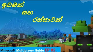Land Claiming And Jobs ඉඩමක් සහ රස්සාවක් | Minecraft Multiplayer Guide | Minecraft Sinhala EP 02.
