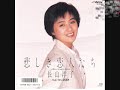 長山洋子  悲しき恋人たち