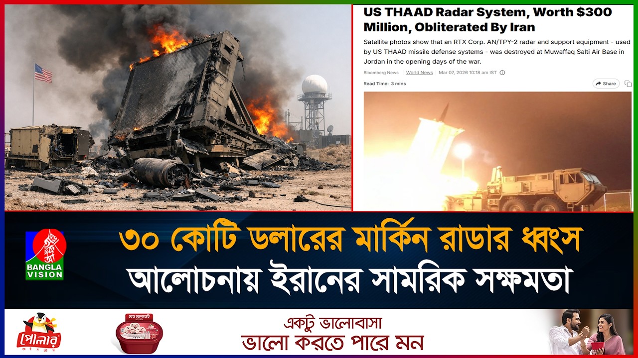 ইরানের হা'ম'লায় ধ্বংস যুক্তরাষ্ট্রের ৩০ কোটি ডলারের রাডার | Iran | destroys US radar