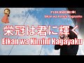 P108. 『栄冠は君に輝く』”Eikan wa Kimini Kagayaku” 複音ハーモニカ by 柳川優子 Yuko Yanagawa Tremolo Harmonica 1000