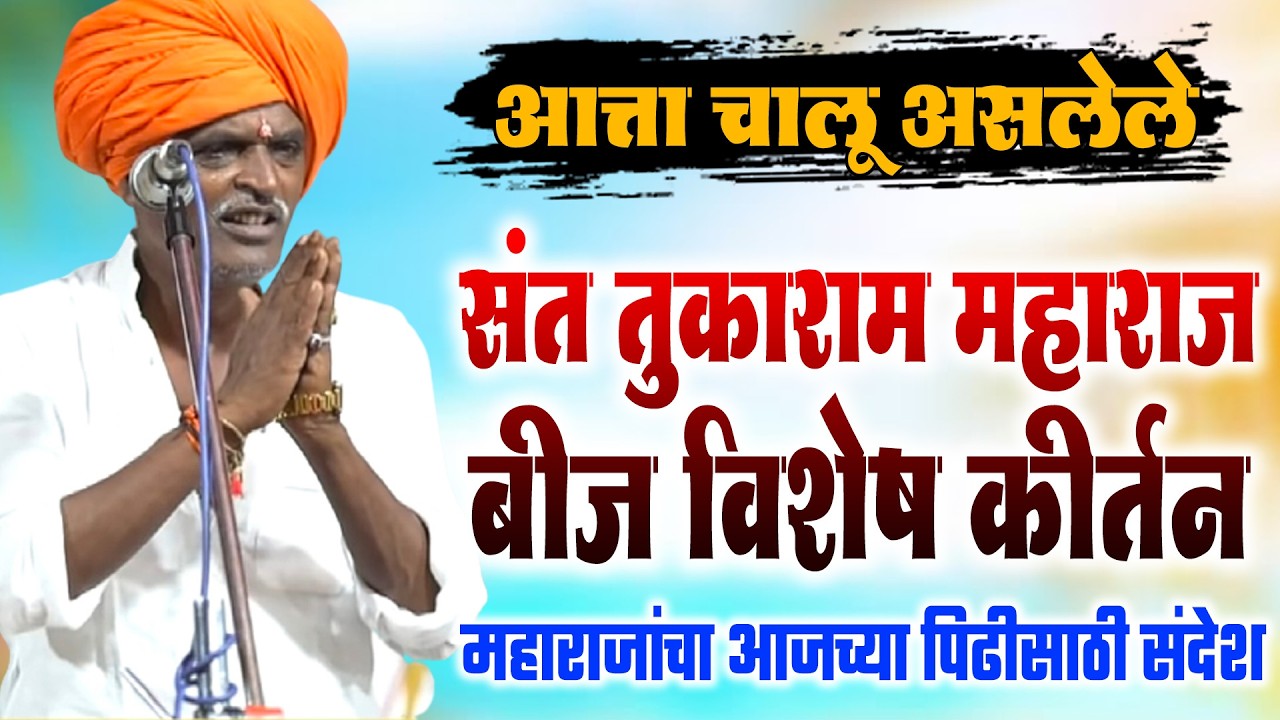 जगद्गुरु श्री संत तुकाराम महाराज बीज विशेष कीर्तन | इंदुरीकर महाराज कीर्तन   Indurikar Maharaj