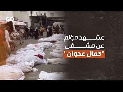 الميادين Go | تكدّس جثامين الشـ.ـهداء في مشفى "كمال عدوان" في غزة (منشور تويتر فقط)