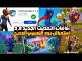 اهم 10 اضافات تحديث ببجي 2.8 ✅ شرح جميع اضافات ببجي التحديث الجديد 2.8 😱🔥 موعد تحديث ببجي 2.8