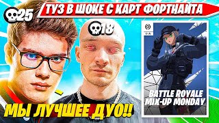 Toose, Mirwana Доминируют На Дуо Турнире Фортнайт. Туз, Мирвана Нарезка Fortnite Pro Plays