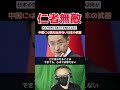 【衝撃】中国が脅威に感じる日本が世界から愛される理由とは？【海外の反応】 #高市早苗