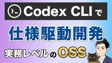 【Codex CLI対応】仕様駆動開発を1コマンドで導入！Spec Driven Codexで要件定義→設計→実装まで完全自動化