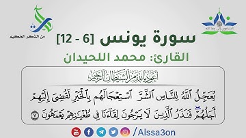 027- سورة يونس [6 - 12] | القارئ محمد اللحيدان