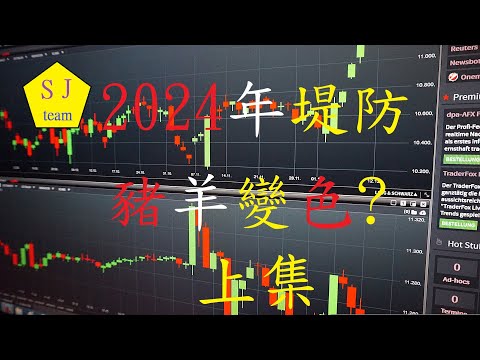 2024年堤防豬羊變色?-AI股虎頭蛇尾?資金潮一過堤防修正開始?中國通縮造就2024年金融風暴?(上集)[SJ理財團隊]