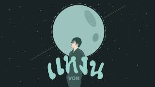 Video thumbnail of "V O R - แหงน [Official Audio]"