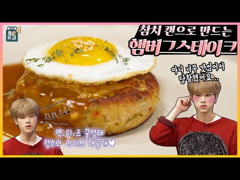 [ENG SUB] 빌보드 '월드 디지털 송 세일즈' 12위! 엑스디너리 히어로즈(Xdinary Heroes) 정수 ✖ 명현지 셰프의 고퀄리티 ‘참치 함박 스테이크’