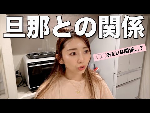【夫婦関係の話】竹脇まりなと旦那の関係について。〜共働き夫婦の話〜