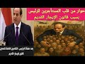 حوار من القلب مع الرئيس بسبب قانون الإيجار القديم والرئيس للمستأجرين اطمنوا مازلت لا اصدق عالقانون حوار من القلب مع الرئيس بسبب قانون الإيجار القديم والرئيس للمستأجرين اطمنوا مازلت لا اصدق عالقانون