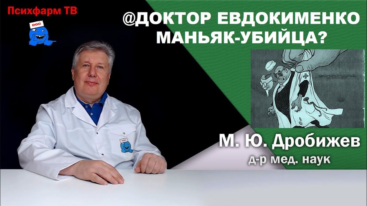 ⁣@доктор Евдокименко маньяк-убийца?