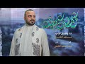 كل الفلك فرحان الرادود محمد الشمري 