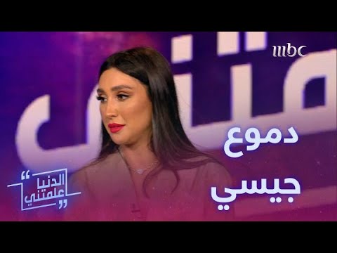 فاجعة جيسي عبدو التي جعلتها تبكي أمام الجمهور