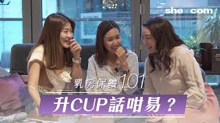 【乳房保養101! 】乳房升cup話咁易?|she.com