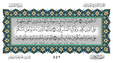 سورة الصف القارئ عمر مظفر