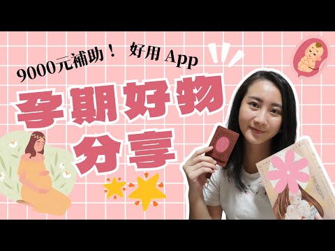 孕媽咪必看：最高9000補助、精選書籍、必備好物、孕期好用App分享！