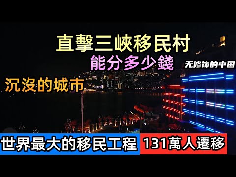 三峽移民數量超40個國家的總人口，堪稱世界第一|三峽移民的現狀,實拍移民村|平均1000個中國人就有1個是三峽移民|131萬人被遷移,老縣城沉沒在水中|#三峽移民#廣東的移民村#三峽拆遷福利#CC