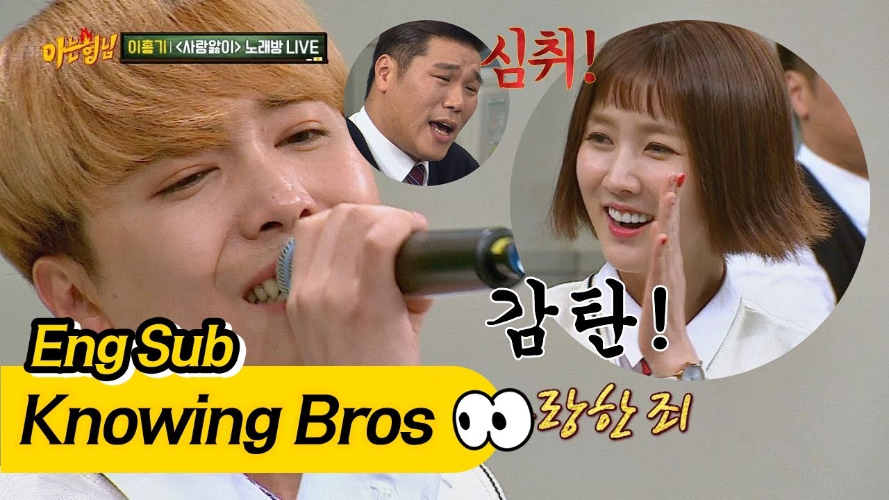 [풀버전] 이홍기(Lee Hong Ki), '사랑 앓이' 노래방 라이브♪ 녹는다 녹아~♡ 아는 형님(Knowing bros) 78회