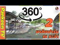 ปันคุณทีวี พาดูบ่อจระเข้แบบ 360 องศา ที่มาลัยฟาร์ม ณ ชะอำ #Insta360 #MalaiFarm