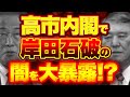 高市内閣で岸田石破の闇大暴露!?ステレス言論弾圧の闇!?【10/4ウィークエンドライブ②】山口敬之×長尾たかし×西村幸祐×門田隆将