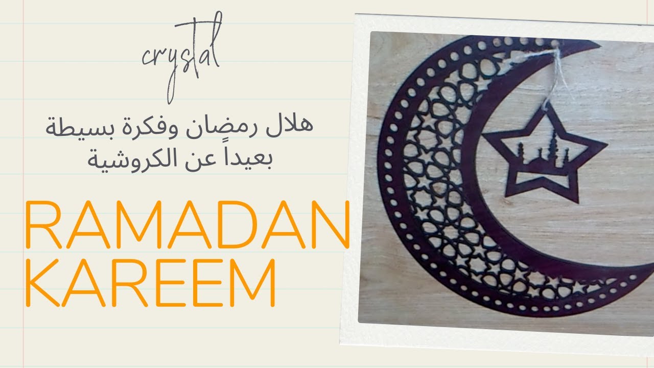 هلال رمضان 🌙 و فكرة بسيطة / crystal