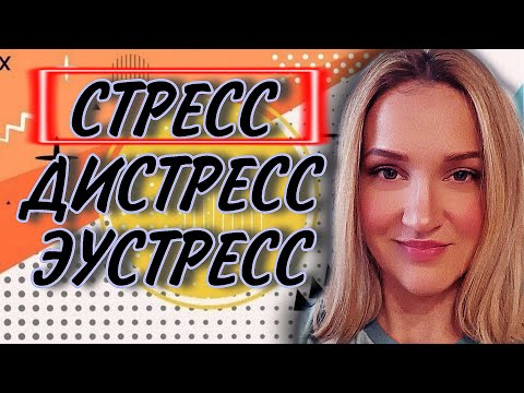 CТРЕСС| ПРИЧИНЫ ВОЗНИКНОВЕНИЯ | ОТ ЭУСТРЕССА ДО ДИСТРЕССА | СТРЕСС ПЛОХОЙ И ХОРОШИЙ #стресс