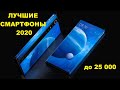 ЛУЧШИЕ СМАРТФОНЫ 2020!!! БЮДЖЕТ ДО 25000!