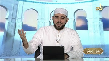 برنامج مقرأ ورش || 18 || مقرر التلاوة: سورتَيْ البروج والانشقاق || د. أيمن صفوت سالم