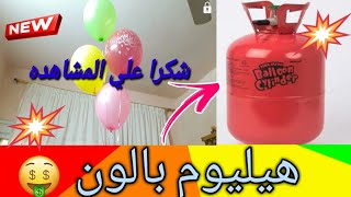 كيف تصنع غاز الهيليوم فى المنزل لنفخ البالونات فى العيد