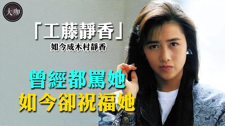 一路叛逆却成国民女神，木村拓哉为她疯狂，YOSHIKI为她终身未娶，工藤静香究竟有何魅力？#工藤静香 #木村拓哉 #工藤静香现状 #大咖studio - 天天要闻