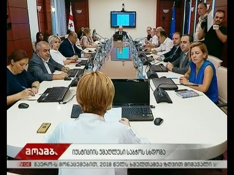 იუსტიციის უმაღლესი საბჭოს სხდომა