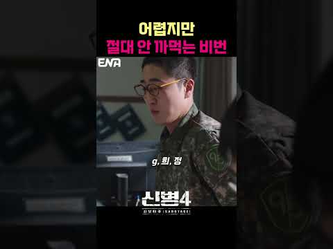 어렵고 안 까먹는 비번 세팅법 #신병 #군대 #부사관 #장삐쭈 #이정현 #남태우 #이충구 #전승훈 thumbnail