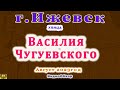 город Ижевск улица Василия Чугуевского 20 08 2023 г.