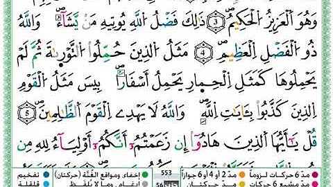 حمزة الجزائري سورة الجمعة مكتوبة برواية ورش عن نافع 3