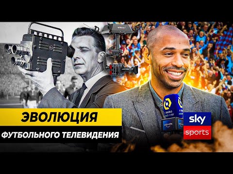 КАК ПОЯВИЛОСЬ ФУТБОЛЬНОЕ ТЕЛЕВИДЕНИЕ?