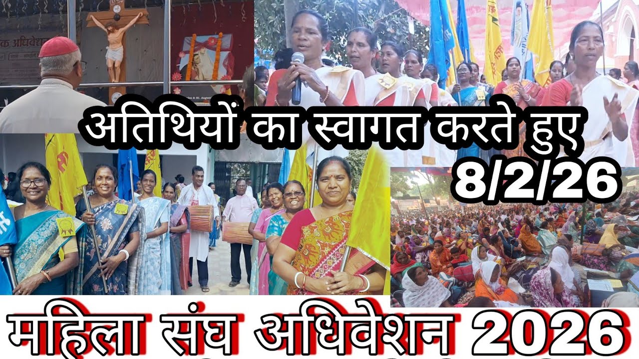 8 March 20268 मार्च महिला अधिवेशन 2026 मुख्य अतिथियों  के स्वागत || सिमडेगा धर्मप्रांत महिला सम्मेलन