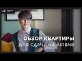 Обзор квартиры для сдачи на Airbnb