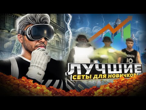 Видео: ЛУЧШИЕ СЕТЫ ОДЕЖДЫ ДЛЯ НОВИЧКОВ на GTA 5 RP