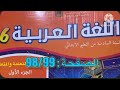كراسة اللغة العربية السادس ابتدائي الصفحة 98 99 المدرسة الرائدة 